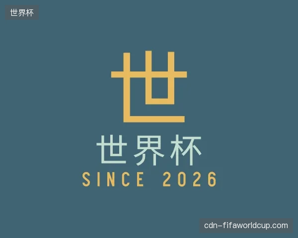 纵览世界杯官方网站
